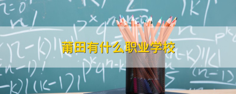 莆田有什么職業(yè)學校