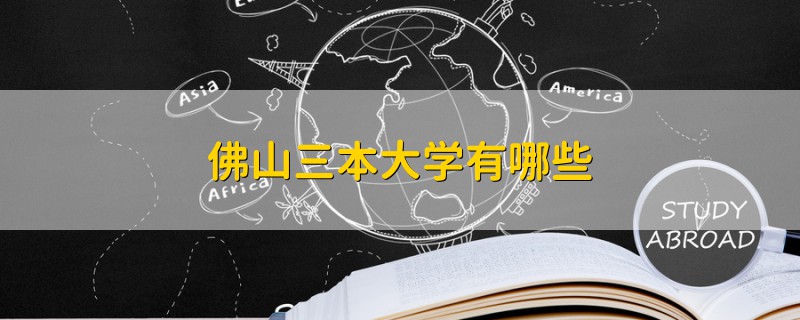 佛山三本大學(xué)有哪些