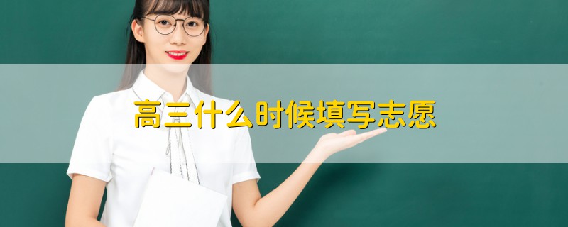 高三什么時(shí)候填寫(xiě)志愿