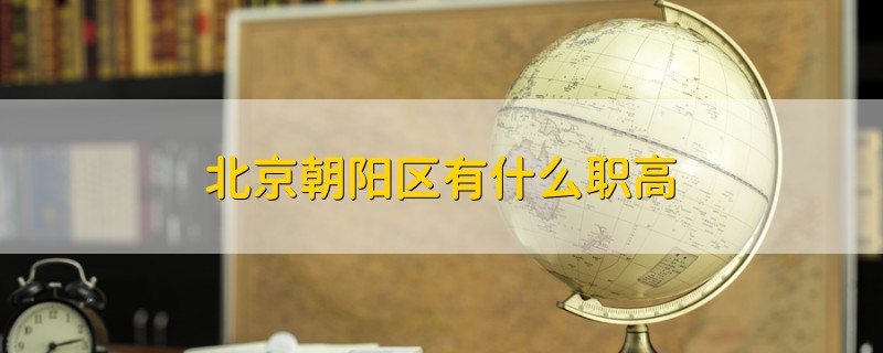 北京朝陽(yáng)區(qū)有什么職高