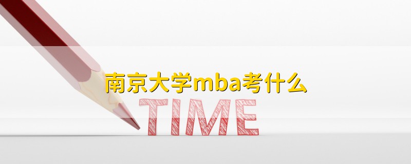 南京大學mba考什么