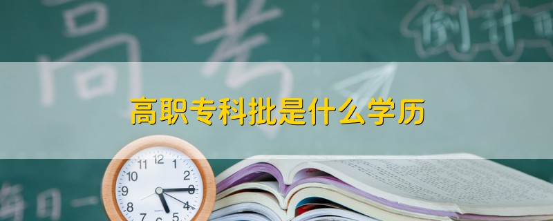 高職專科批是什么學(xué)歷