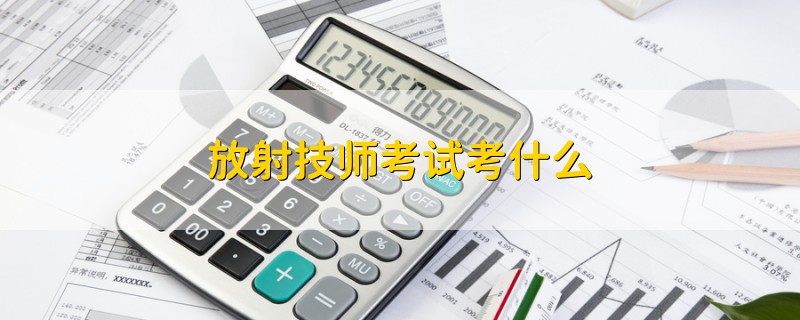 放射技師考試考什么