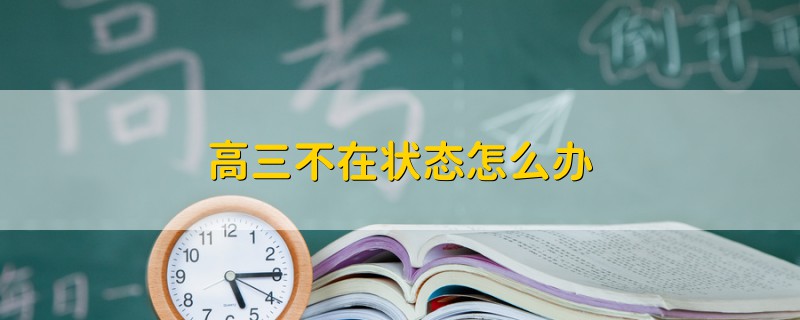 高三不在狀態(tài)怎么辦