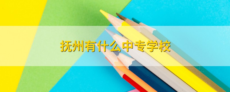 撫州有什么中專學(xué)校