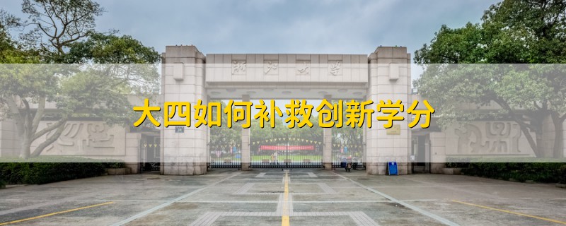 大四如何補救創(chuàng)新學(xué)分