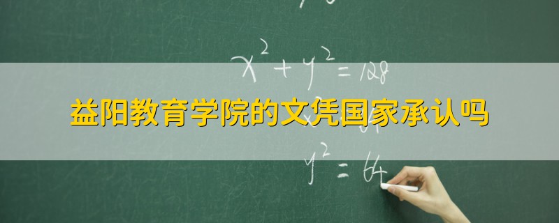 益陽教育學(xué)院的文憑國家承認(rèn)嗎