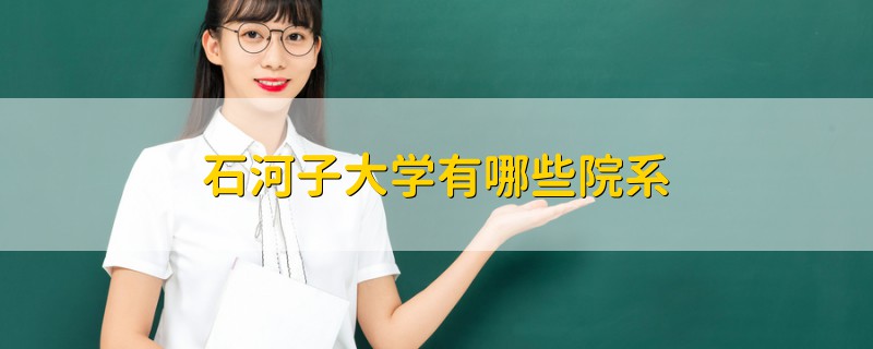 石河子大學(xué)有哪些院系