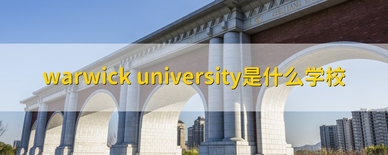 warwick university是什么學(xué)校