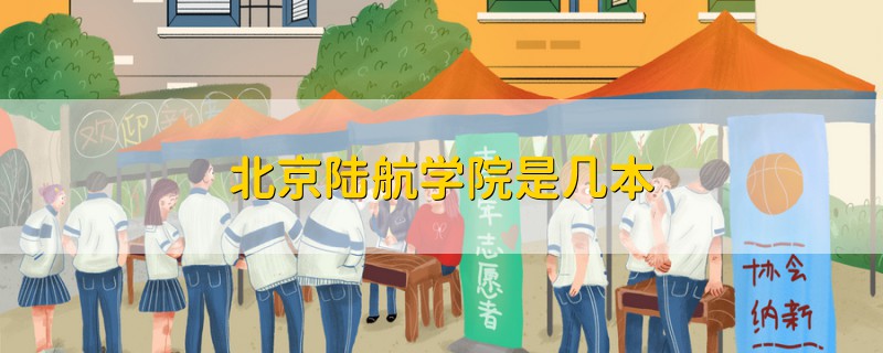 北京陸航學(xué)院是幾本