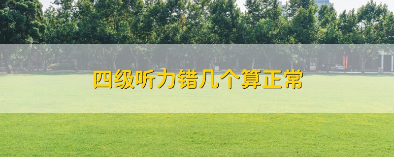 四級聽力錯幾個算正常