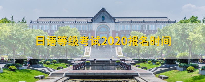 日語等級考試2020報名時間