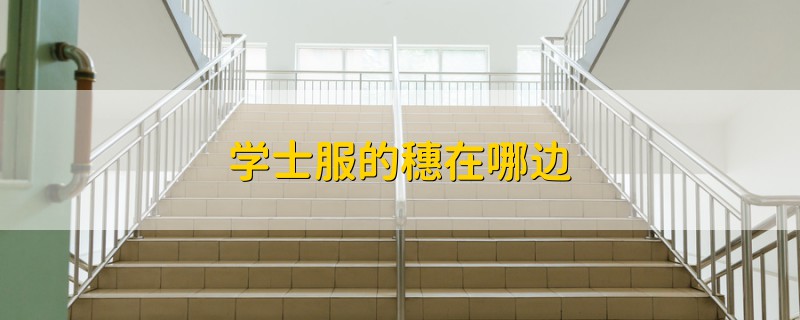 學(xué)士服的穗在哪邊