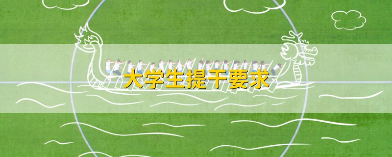 大學(xué)生提干要求