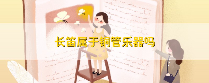 長笛屬于銅管樂器嗎