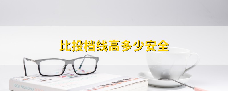 比投檔線高多少安全