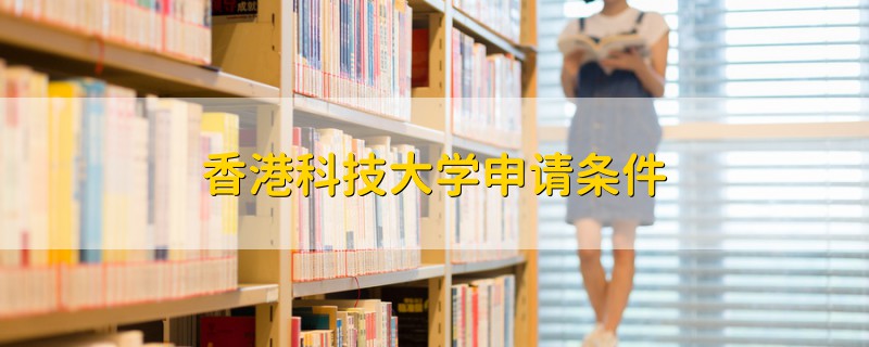 香港科技大學(xué)申請條件