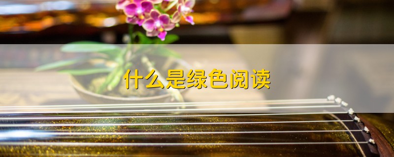 什么是綠色閱讀