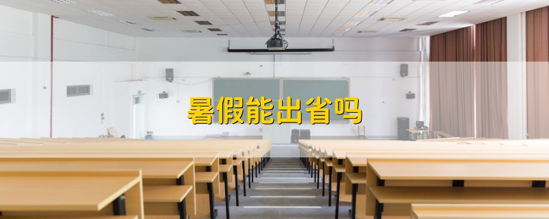 暑假能出省嗎