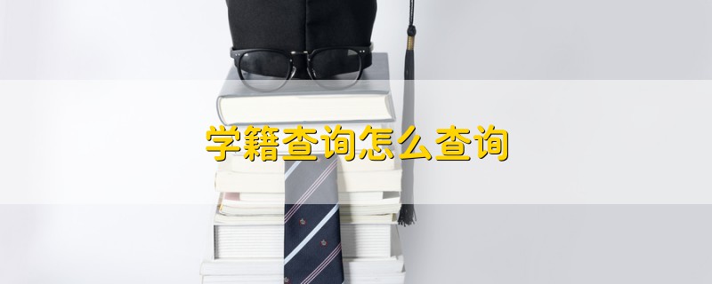 學(xué)籍查詢?cè)趺床樵?></a>
              <div   id=