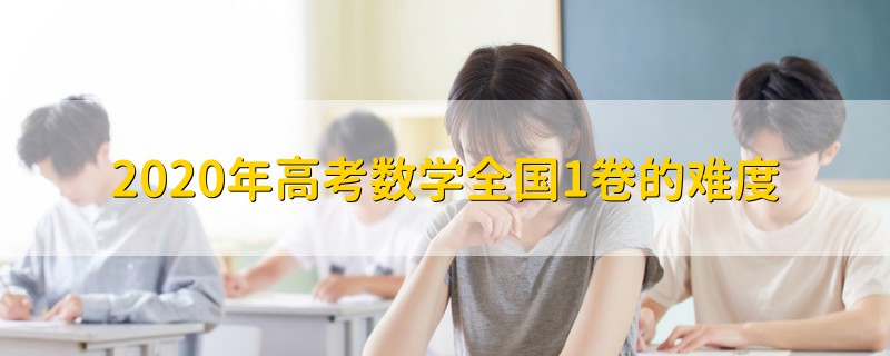 2020年高考數(shù)學(xué)全國1卷的難度