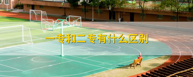 一專和二專有什么區(qū)別