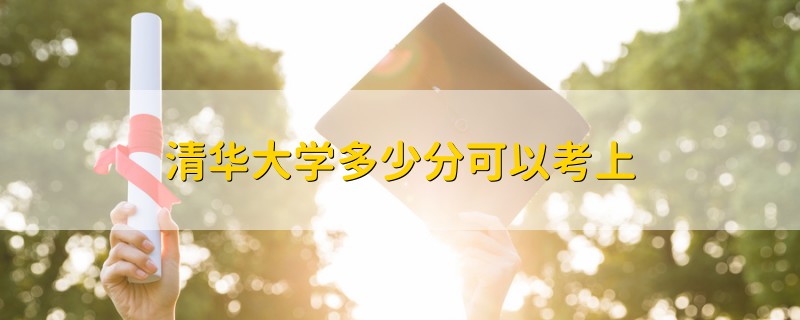 清華大學(xué)多少分可以考上