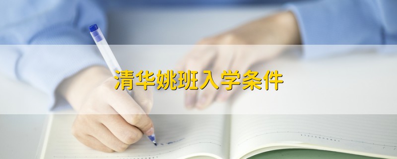 清華姚班入學(xué)條件