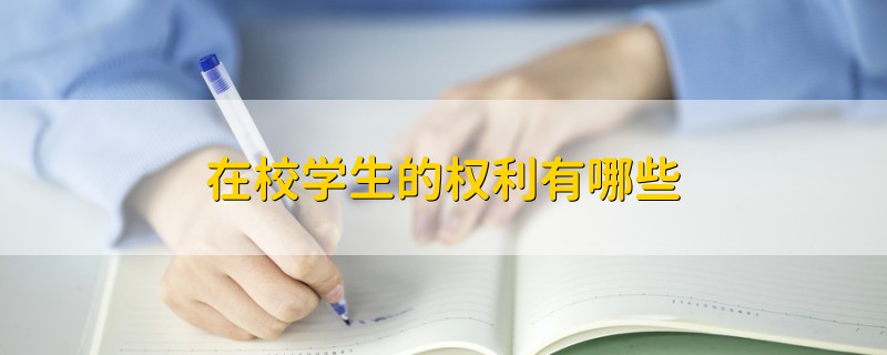 在校學(xué)生的權(quán)利有哪些
