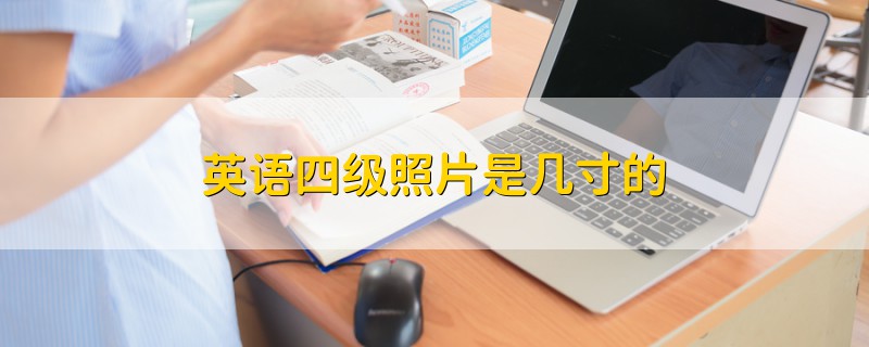 英語(yǔ)四級(jí)照片是幾寸的
