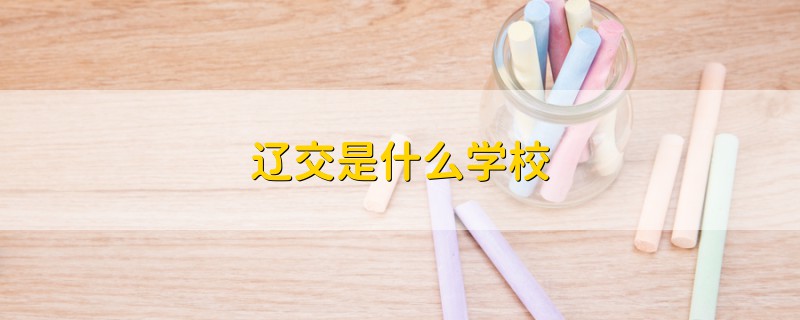 遼交是什么學(xué)校