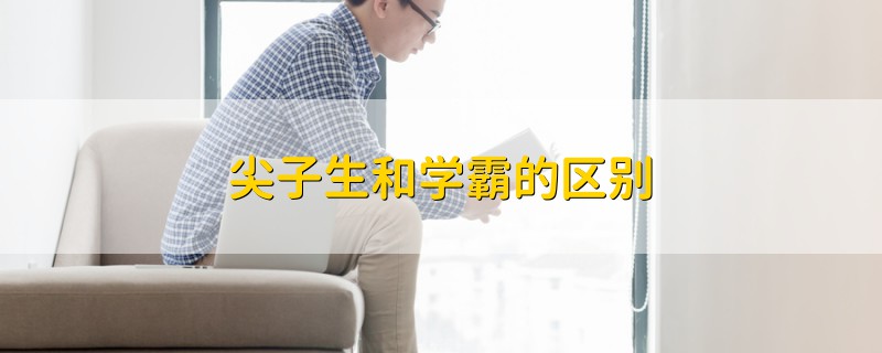 尖子生和學(xué)霸的區(qū)別