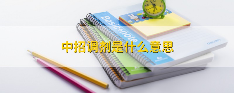中招調(diào)劑是什么意思
