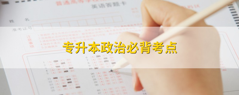 專升本政治必背考點