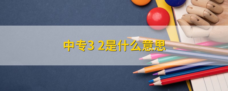 中專3+2是什么意思