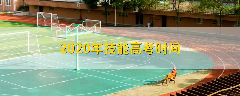 2020年技能高考時間