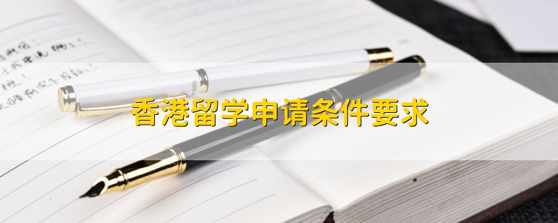 香港留學(xué)申請(qǐng)條件要求