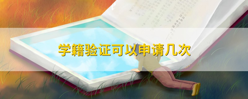 學籍驗證可以申請幾次