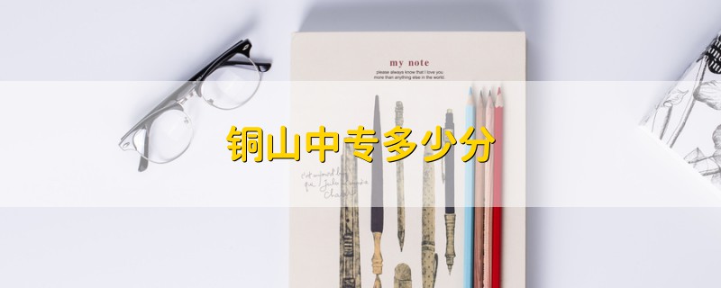 銅山中專多少分
