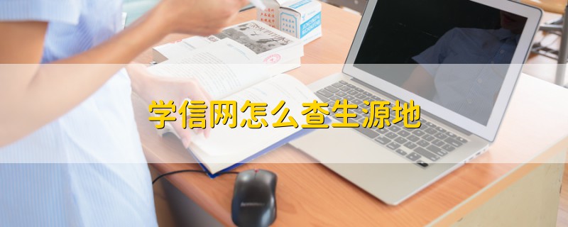 學信網怎么查生源地