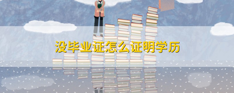 沒畢業(yè)證怎么證明學歷