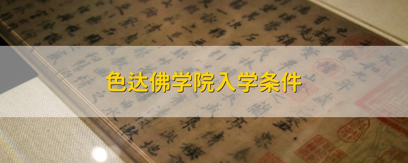 色達(dá)佛學(xué)院入學(xué)條件