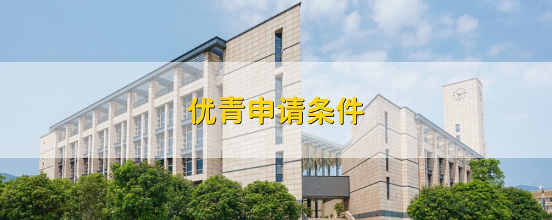 優(yōu)青申請(qǐng)條件