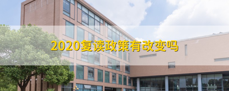 2020復(fù)讀政策有改變嗎