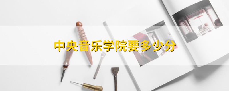 中央音樂學院要多少分