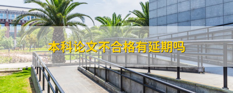 本科論文不合格有延期嗎