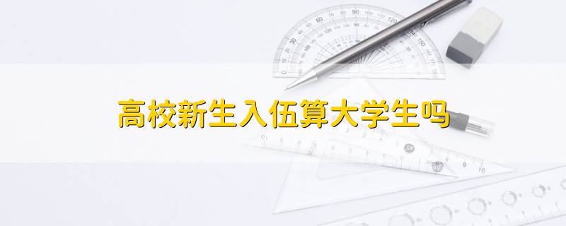 高校新生入伍算大學(xué)生嗎