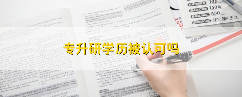 專升研學(xué)歷被認可嗎