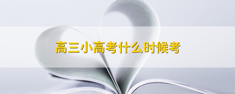 高三小高考什么時候考