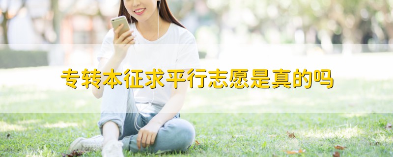 專轉(zhuǎn)本征求平行志愿是真的嗎
